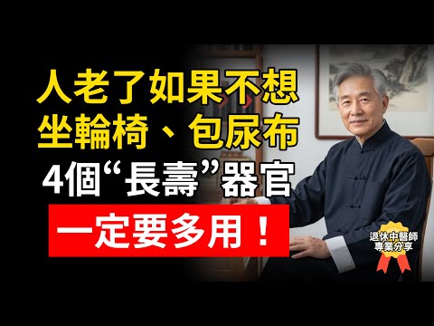 人老了如果不想坐輪椅、包尿布4個“長壽”器官，一定要多用！