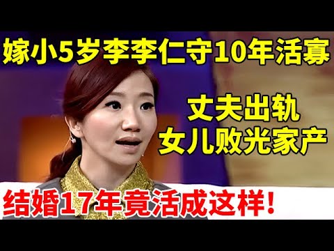 嫁小5岁李李仁守10年活寡,丈夫出轨女儿败光家产,结婚17年竟活成这样!【李静访谈录】#陶晶莹 #Matilda Tao