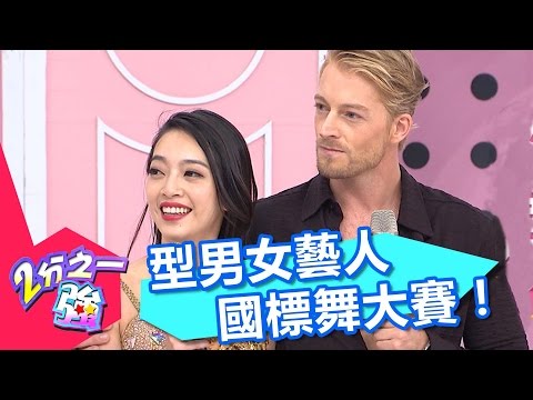 舞力全開大進擊！！ 型男女藝人國標舞大賽！！ 2分之一強 EP512 法比歐 包小松 一刀未剪版  - 東森綜合台