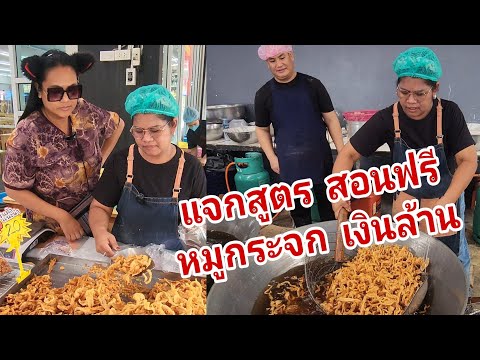 แจกสูตร สอนทำ ฟรี!!! แบบไม่มีกั๊ก ละเอียดทุกขั้นตอน หมูกระจกเงินล้าน ดูจบทำขายทำกินอร่อย