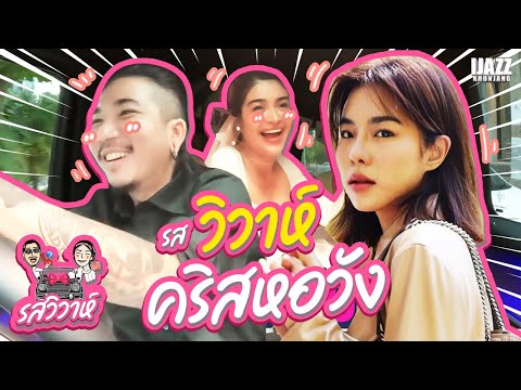 คริส หอวัง | รสวิวาห์ EP.4