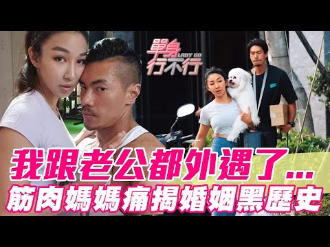 我跟老公都外遇了...筋肉媽媽痛揭「婚姻黑歷史」從低潮體悟到真愛