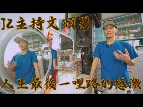 【#透視罕見病】J2主持文頌男 --人生最後一哩路的感激