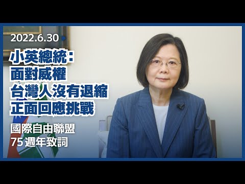 小英總統：面對威權，台灣人沒有退縮，正面回應挑戰｜國際自由聯盟75週年致詞