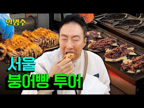 Red bean VS Custard cream?ㅣBest 3 Seoul bungeoppang tourㅣHalmyungsoo ep.163