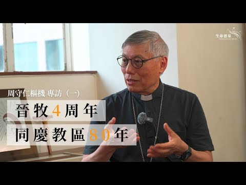 #周守仁樞機 專訪（一)：晉牧4周年．同慶教區80年 | 教會更新，香港教友如何傳承希望？