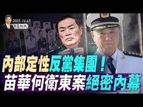 苗華何衛東案絕密內幕，為何定性反黨集團？中國證監主席吳清欲辭職；蕭美琴歐盟演講背後的博弈與較量(天亮論政第1796集 20251113) #天亮時分