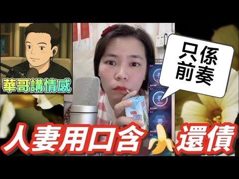 人妻用👄食🍌還債🫣，聽眾只係前奏😱#小元姐姐  最新直播 #滾動留言版 #廣東話 #小元情感分享 8 15 NI AB