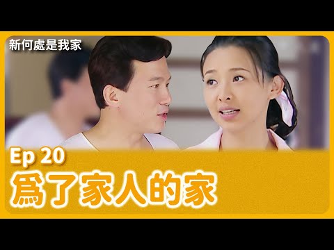 大愛劇《新何處是我家》EP20 #吳婉君 #孫鵬 #翁家明