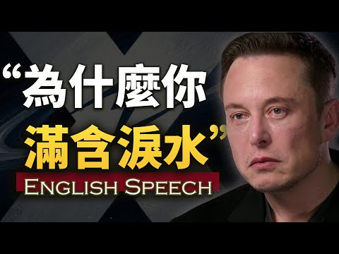 后来才发现，他10年前说的全是对的【马斯克最清醒的演讲】中英大字幕 长句快语速英语 Elon Musk A DIFFERENT CONVERSATION