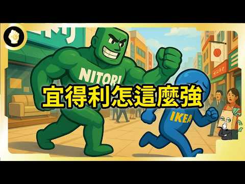 IKEA完全打不贏！宜得利制霸日本！他們如何賣傢俱到日本第一？