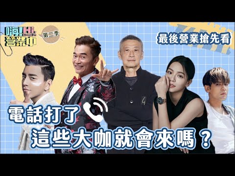 比開店還要難!!!!!最後營業日親自邀客人來  看看大家Call out有多鬧！｜【嗨！大獨家】搶先看  @hicomein  #嗨營業中 #吳宗憲 #李亞明