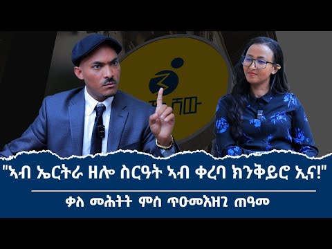 "ባድመ ኮነ ዓሰብ ካብ ኤርትራውያን ኣይዓብን!" ቃለ መሕትት ምስ ኣባል መሪሒነት ብርጌድ ንሓመዱ ጥዑምእዝጊ ጥዑም