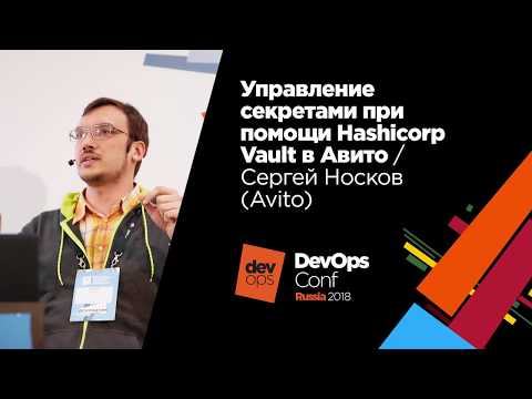 Управление секретами при помощи Hashicorp Vault в Авито / Сергей Носков (Авито)