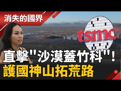 A firsthand look at the "desert covering the bamboo forest"! Unveiling the largest semiconductor ...