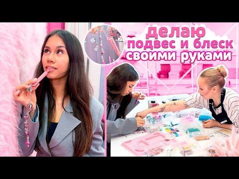 Сделала ПОДВЕС из БУСИН + БЛЕСК для ГУБ 💗 в УНИВЕРСИТЕТ