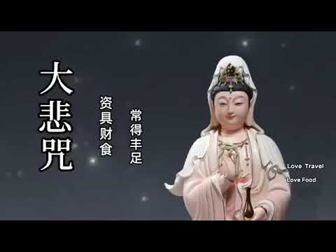 大悲咒 (Da Bei Zhou / Great Compassion Mantra) 最好聽的版本 