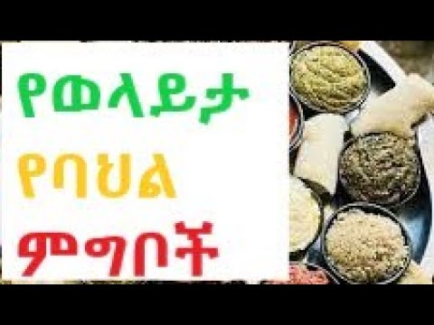 Wolayta Traditional Food  የወላይታ የባህል ምግቦች| ለዕለት  ተዕለት እንዱሁም የበዓላት