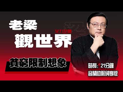 老梁观世界 贫穷限制了你的想象 武大郎如何赢过西门庆