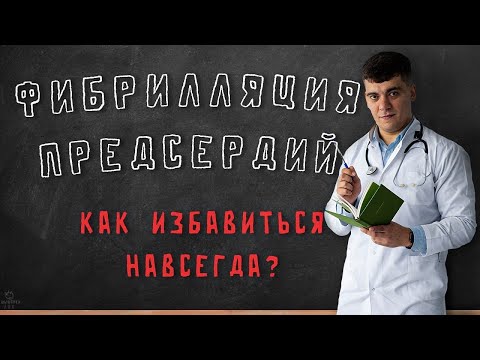 ФИБРИЛЛЯЦИЯ ПРЕДСЕРДИЙ КАК ИЗБАВИТЬСЯ НАВСЕГДА?! ВЕБИНАР ДЛЯ ПАЦИЕНТОВ