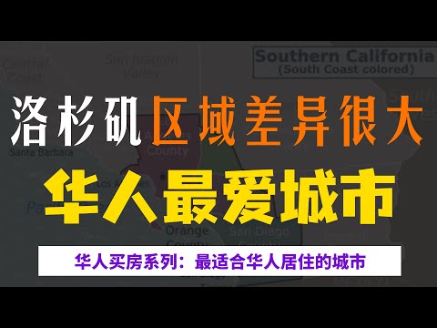 终于有人讲明白大洛杉矶地区最适合华人居住的城市了 | 房价，学区，治安，通勤 | 洛杉矶高端房产选择！