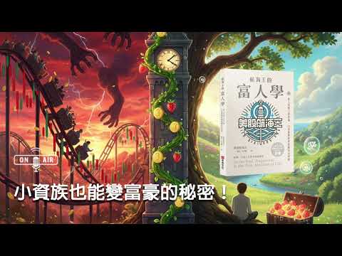 停止存錢！開始這樣「航海」！ 股市老船長教你賺「富人蛋糕上的草莓」！