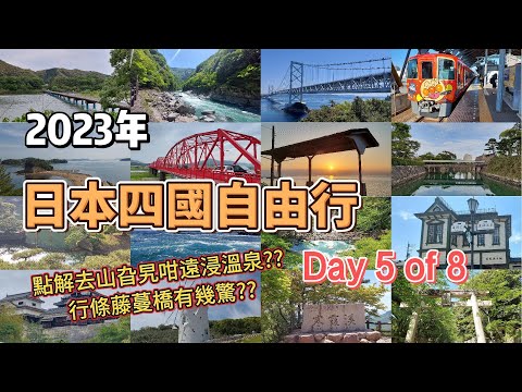 日本四國8日自由行之旅2023 (Day5)  點樣去祖谷浸溫泉? 行過藤蔓橋又驚唔驚?