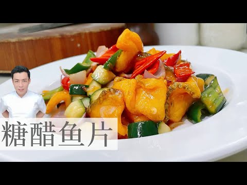 糖醋鱼片 Sweet and Sour Fish Fillet | 创新的做法 不用醋的糖醋汁 |  Mr. Hong Kitchen