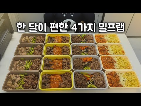 한 달 내내 질리지 않고 너무 맛있어요!!  | 바로 팔아도 되는 4가지 밀프렙 | 불고기 비빔밥/두부 닭가슴살 토마토 파스타/데리야끼 닭다리살 덮밥/큐브 스테이크 로제 소스 덮밥