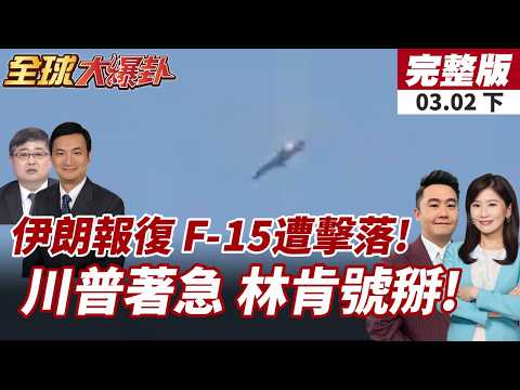 【#全球大爆卦下】美軍F-15遭友軍誤擊!科威特驚傳戰機墜毀影片曝!伊朗反擊!美MQ-9無人機遭擊落!林肯號也被轟?20260302