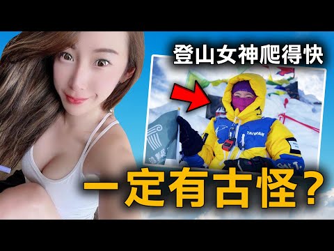 只有三年經驗的登山女神 以13小時破世界紀錄 卻被專家瞬間打臉？｜曾格爾｜原子檔案