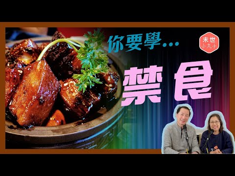 Ep31 試過禁食禱告嗎？太難？冇可能？究竟操練禁食有幾正💪?