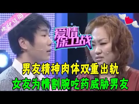 男友精神肉體雙重出軌，女友爲情割腕吃藥威脅男友#綜藝 #情感 #愛情保衛戰