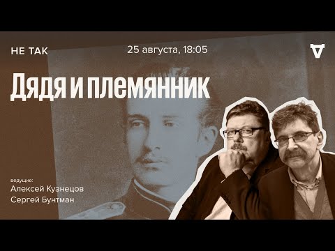 Императорский суд над князем Николаем Константиновичем / Не так // 25.08.2022