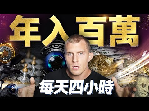 百萬網紅Dan Koe教你賺錢,每天4小時,一人公司,不需任何員工,年賺百萬美金,他怎麼做到?