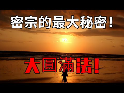 密宗的最大秘密：大圓滿法！