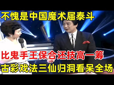 中国魔术届泰斗!比鬼手王保合还技高一筹,古彩戏法仙人摘豆比拼三仙归洞看呆全场【草根大明星】#罗秉松
