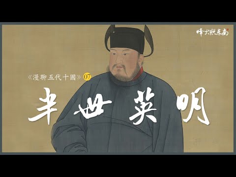 Li Cunxu, Emperor Zhuangzong of the Later Tang Dynasty who ruled the roost in 15 years