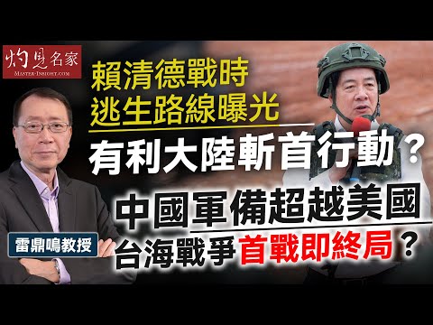 字幕｜雷鼎鳴教授：賴清德戰時逃生路線曝光 有利大陸斬首行動？ 中國軍備超越美國 台海戰爭首戰即終局？｜灼見政治｜2025-08-14