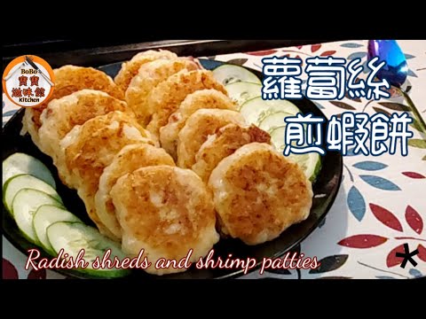 🎀 蘿蔔絲煎蝦餅l新嘗試集合2種口味|原來咁好食|Radish shreds and shrimp patties
