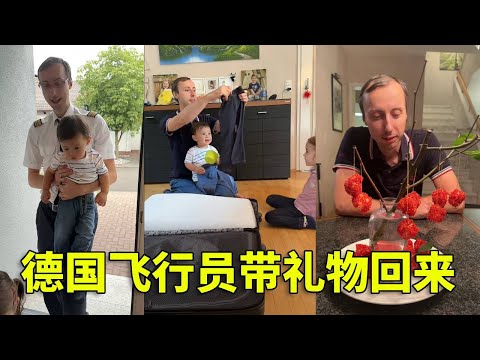 德国飞行员老公从上海回来了，每个人都收到自己最爱的礼物。#飞行员 #中外夫妻#funny #德国