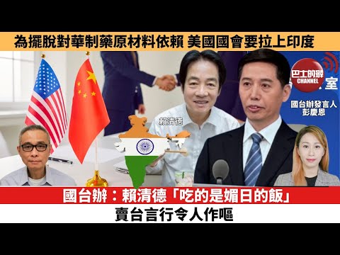 【每日焦點新聞 】為擺脫對華制藥原材料依賴，美國國會要拉上印度。國台辦：賴清德「吃的是媚日的飯」，賣台言行令人作嘔。25年11月26日
