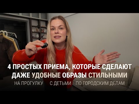 4 Simple Tricks That Will Make Even Comfortable Looks Stylish!