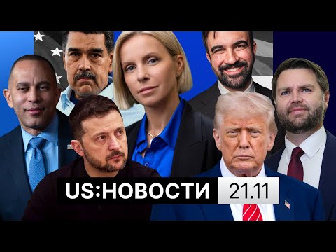 Демократы взяли кредит на $15 млн. Реакция на план США по Украине. Итоги встречи Мамдани и Трампа