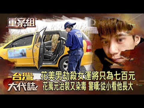 嘉義花美男劫殺女運將只為七百元！花萬元治裝又染毒 警嘆：從小看他長大《重案組》20230923｜楊茹涵