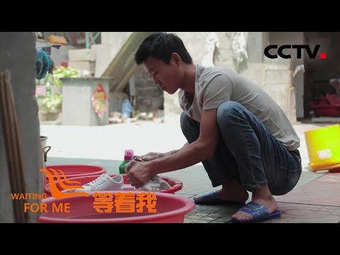 [等着我 第五季] 一双干净的鞋子成为童年梦想 三十年历尽艰辛为寻家而打拼 | CCTV