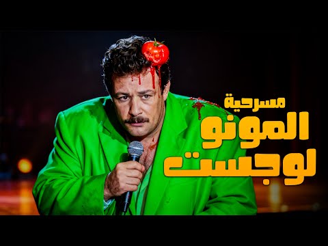 فيلم المونولوجست | أجمد مسرحيات الكوميديا لفاروق الفيشاوي