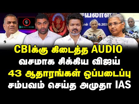 CBIக்கு கிடைத்த Audio | வசமாக சிக்கிய விஜய் | 43 ஆதாரங்கள் ஒப்படைப்பு | #sathiyarajkuppusamy