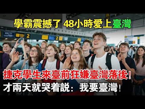 個捷克學生來臺之前：臺灣「又亂又落後」？48小時後，爆哭！媽媽！我不要上牛津！我要留在臺灣上學！