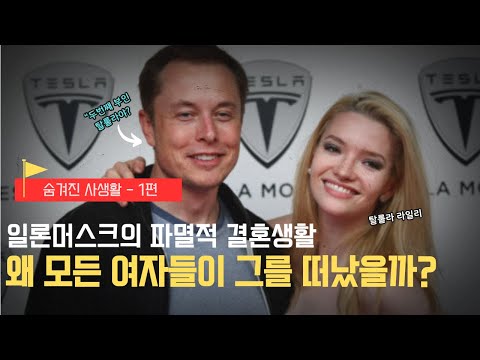 Ep. 1 엘론머스크의 숨겨진 사생활 / Elon Musk's Turbulent Marriages
